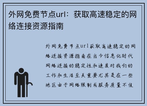 外网免费节点url：获取高速稳定的网络连接资源指南