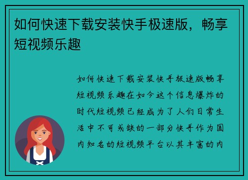 如何快速下载安装快手极速版，畅享短视频乐趣