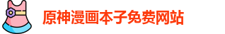 原神漫画本子免费网站